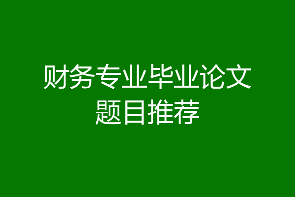 财务专业毕业论文题目推荐