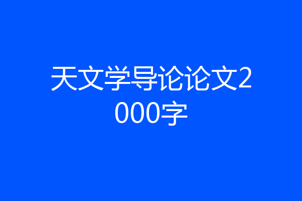 天文学导论论文2000字