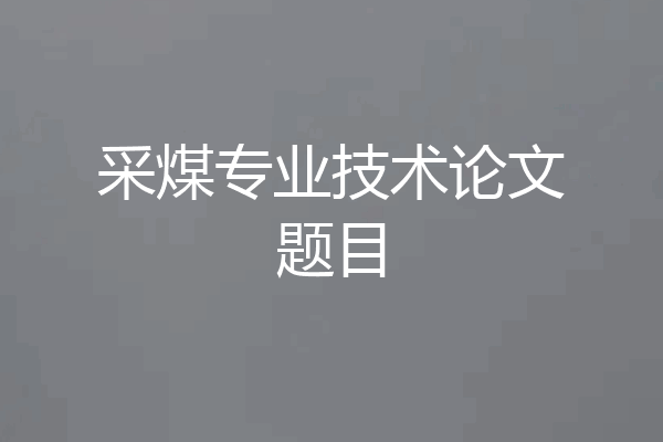 采煤专业技术论文题目