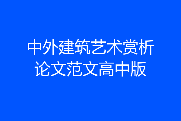 中外建筑艺术赏析论文范文高中版