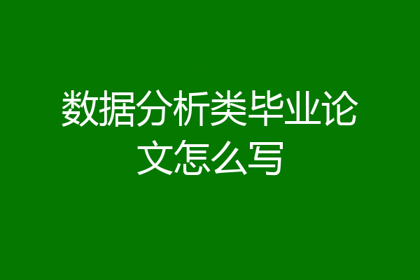 数据分析类毕业论文怎么写