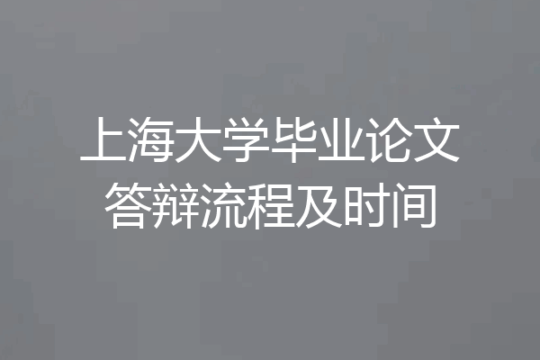 上海大学毕业论文答辩流程及时间