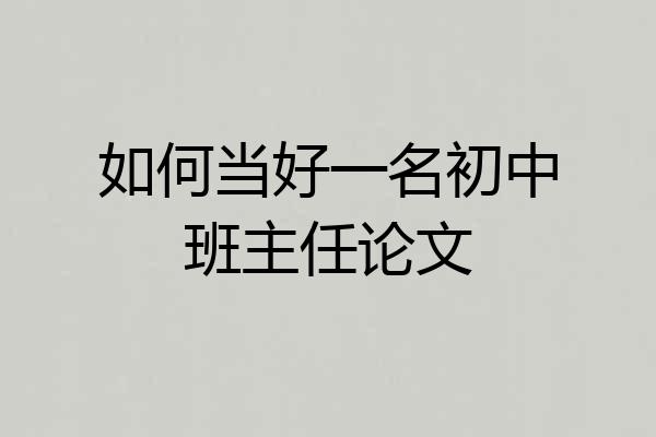 如何当好一名初中班主任论文
