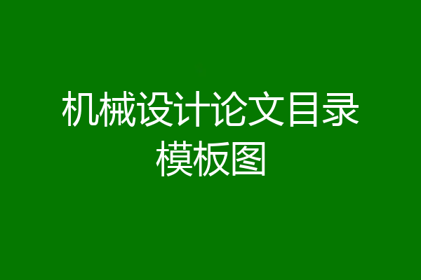 机械设计论文目录模板图