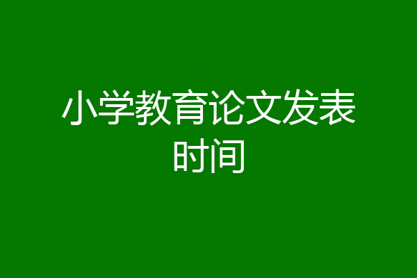 小学教育论文发表时间