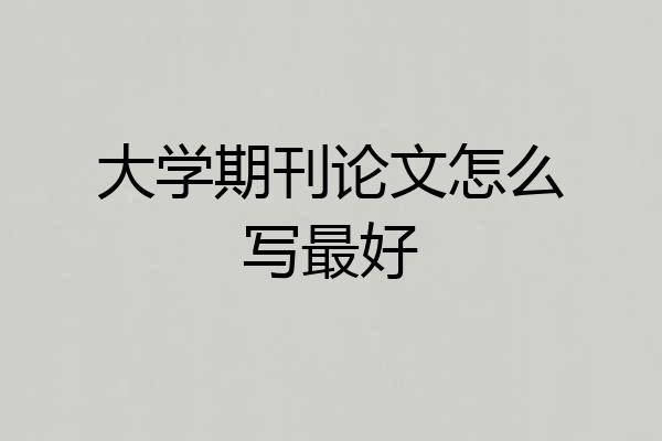 大学期刊论文怎么写最好