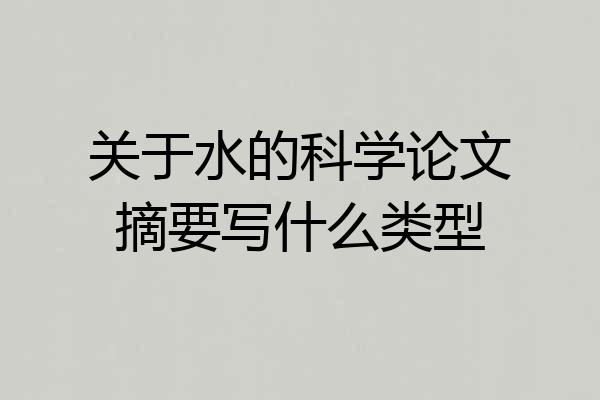 关于水的科学论文摘要写什么类型
