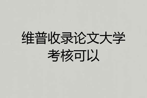 维普收录论文大学考核可以