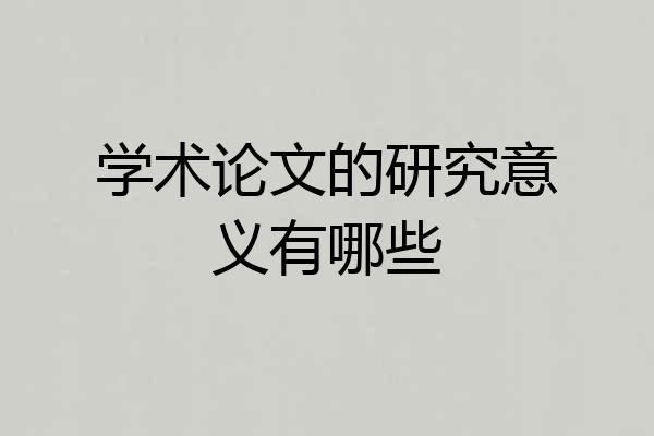 学术论文的研究意义有哪些