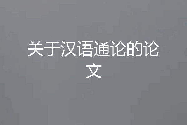 关于汉语通论的论文