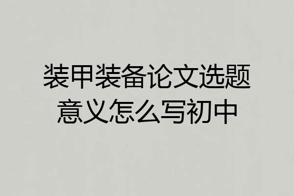 装甲装备论文选题意义怎么写初中