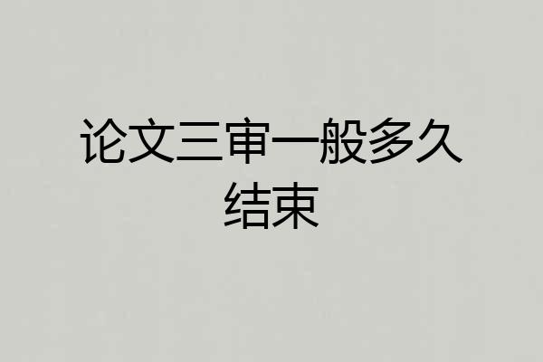 论文三审一般多久结束