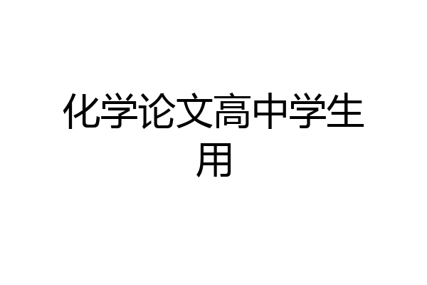 化学论文高中学生用