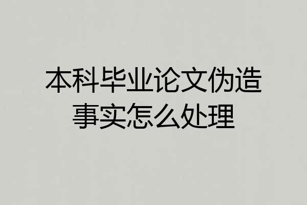 本科毕业论文伪造事实怎么处理