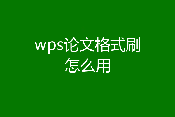 wps论文格式刷怎么用