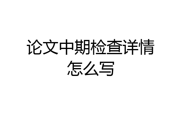 论文中期检查详情怎么写