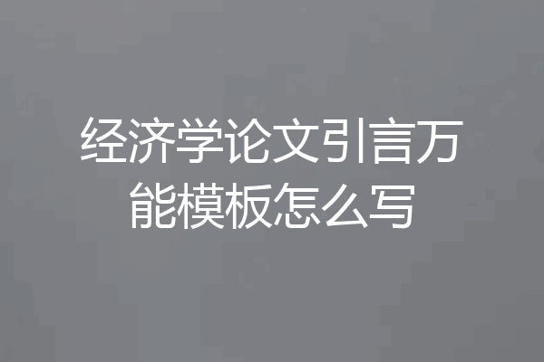 经济学论文引言万能模板怎么写