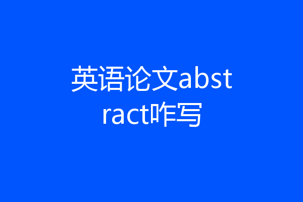 英语论文abstract咋写