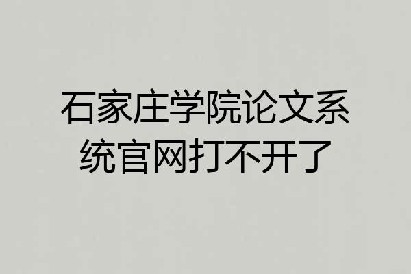 石家庄学院论文系统官网打不开了