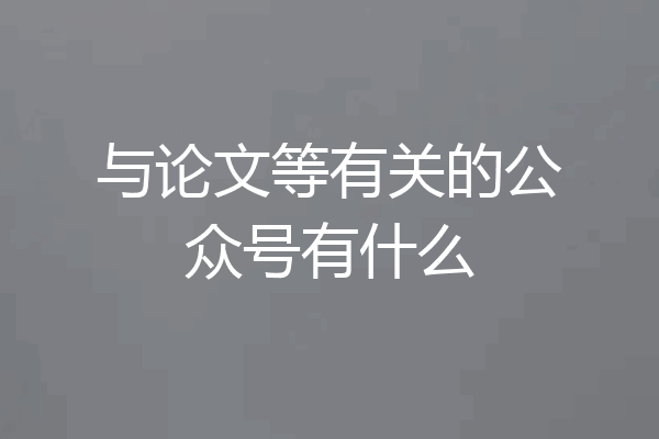 与论文等有关的公众号有什么