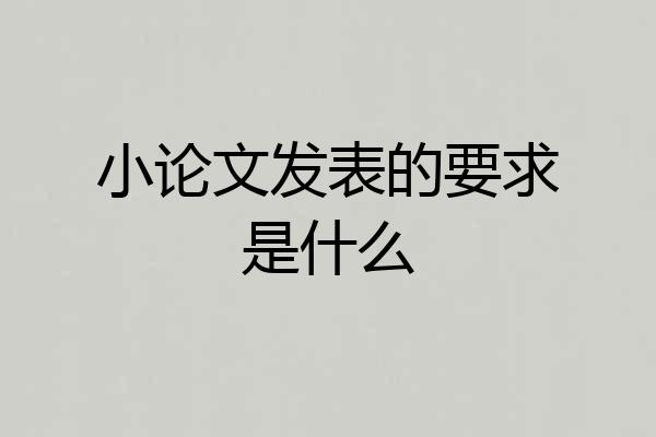 小论文发表的要求是什么
