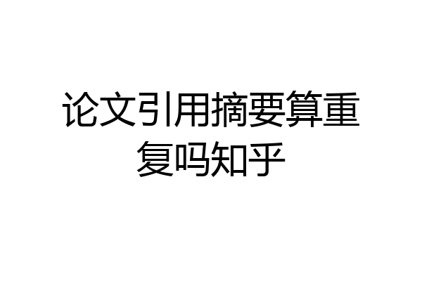 论文引用摘要算重复吗知乎