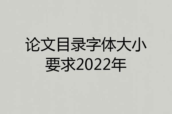 论文目录字体大小要求2022年