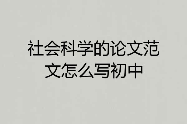 社会科学的论文范文怎么写初中