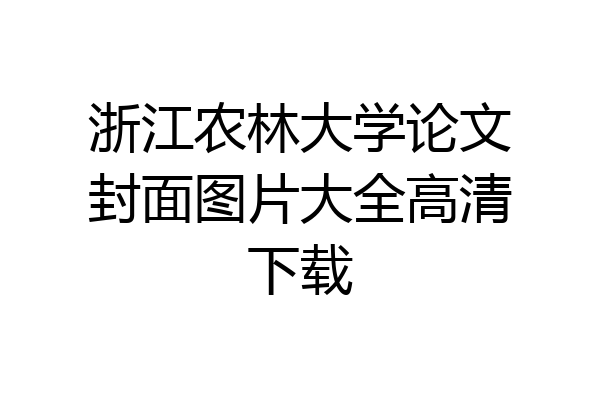 浙江农林大学论文封面图片大全高清下载