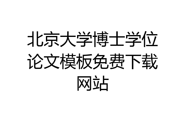 北京大学博士学位论文模板免费下载网站
