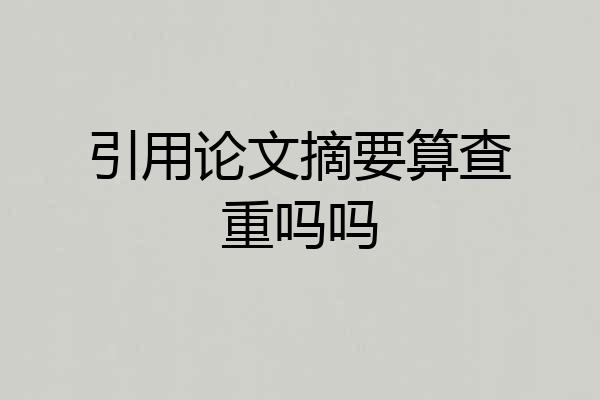 引用论文摘要算查重吗吗