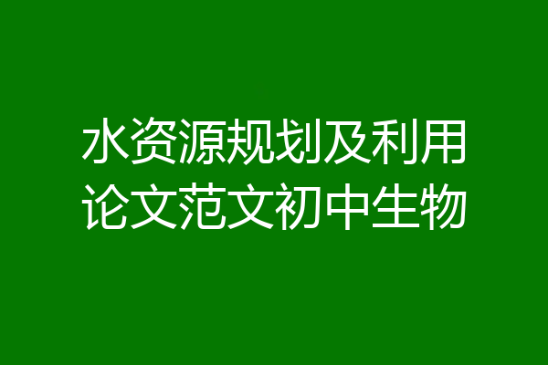 水资源规划及利用论文范文初中生物