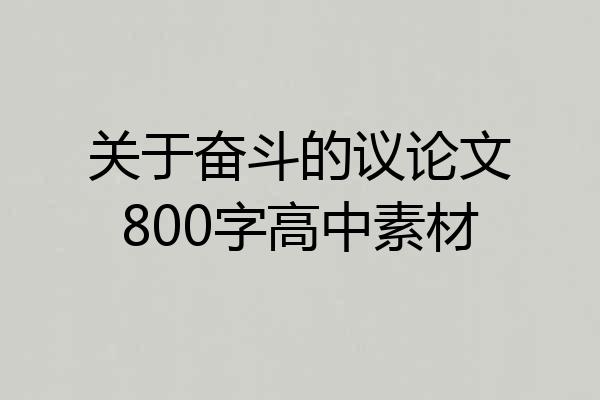 关于奋斗的议论文800字高中素材