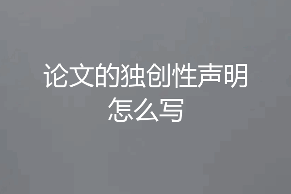 论文的独创性声明怎么写