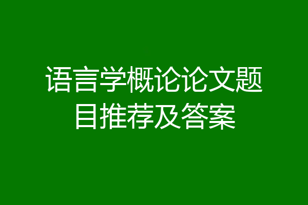 语言学概论论文题目推荐及答案