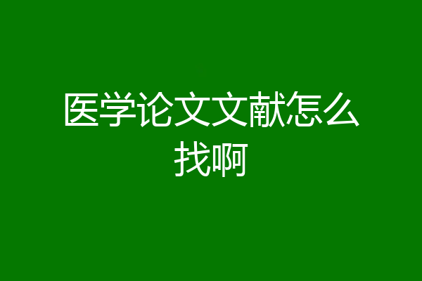 医学论文文献怎么找啊