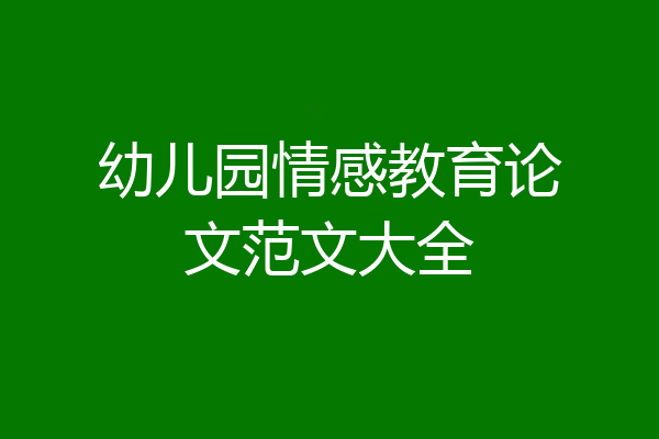 幼儿园情感教育论文范文大全