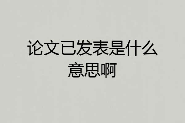 论文已发表是什么意思啊