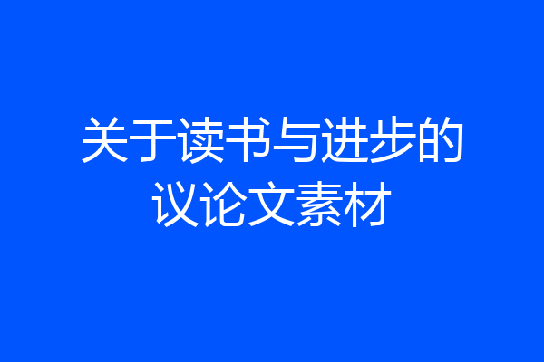 关于读书与进步的议论文素材