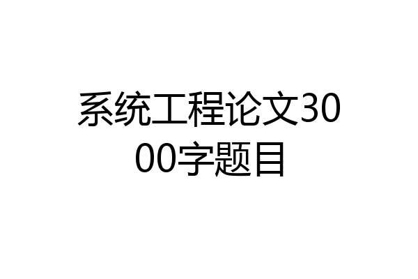 系统工程论文3000字题目
