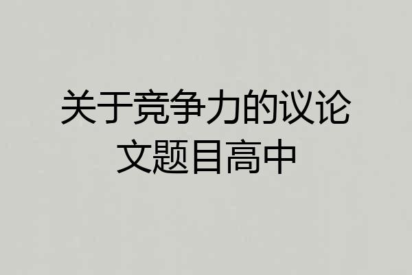 关于竞争力的议论文题目高中