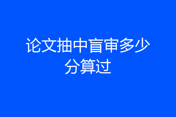 论文抽中盲审多少分算过