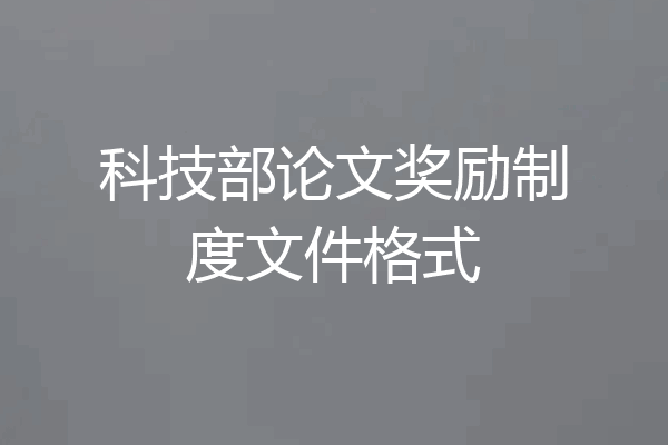科技部论文奖励制度文件格式