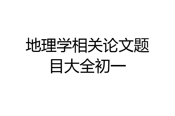地理学相关论文题目大全初一