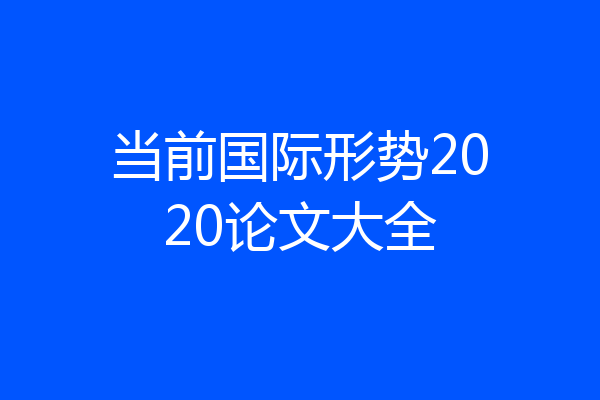 当前国际形势2020论文大全