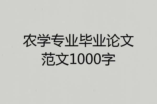 农学专业毕业论文范文1000字