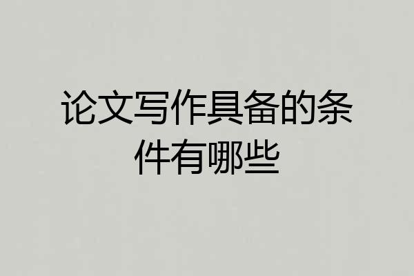 论文写作具备的条件有哪些