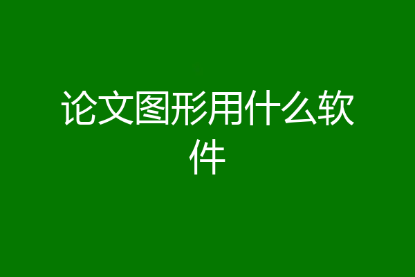 论文图形用什么软件