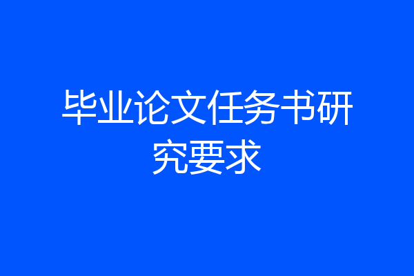 毕业论文任务书研究要求