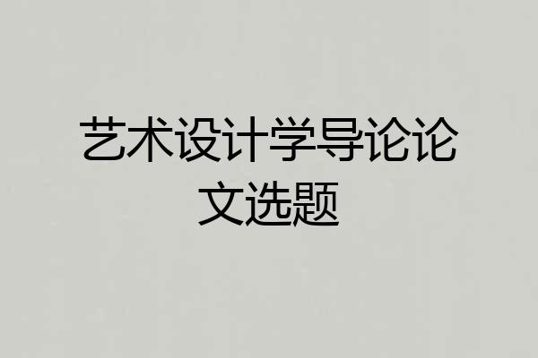 艺术设计学导论论文选题